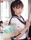 この女子学生、純粋そうに見えて中年教師に恋し、痴●師(他人)にも即沼る。 新木希空