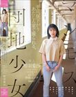 マンモス団地少女 平日、昼下がり あたしん家で撮られる。 20年間暮らした〇〇区都営住宅で背徳エッチ真面目な性格の裏に隠された性欲まみれた変態な実録 相羽愛沙