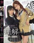 自称レズだとイキった虚言百合ギャルをガチレズ調教&快楽漬けにして徹底的に理解らせた。 斎藤あみり 松井日奈子