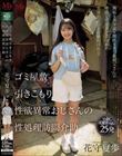 ゴミ屋敷 引きこもり 性欲異常おじさんの 性処理訪問介助 無垢な美少女と理性を失った叔父さんの唾液とザーメンまみれの変態的ドロドロ種付け性交 花守夏歩