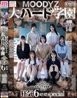 【MOODYZ創立25周年記念】 MOODYZ 大ハード学園 アナル・中出し・イラマ・放尿・レズ全部乗せ大乱交 狂気6時間special