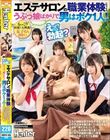 「えっ!?ココで勃起?」エステサロンの職業体験に行ったらうぶっ娘ばかりで男はボク1人!エステ体験はまさかのタオル1枚で女の子の体を触りまくり!女の子もタオル1枚だからズレて、ちっぱいやお尻が見えまくり!更にボクは股間の際どい所を施術されまくりでフル勃起
