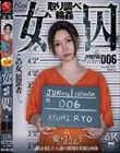 女囚 取り調べ輪● 愛弓りょう