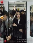 女上司、出張先で恥辱に揺れる中出し電車痴● 水戸かな