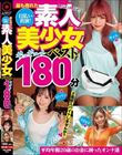 最も売れた日払い出演!素人美少女ギュギュっと180分ベスト