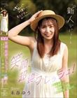 笑顔、超絶フレッシュ!可愛く眩しくよく笑う素人少女を、みいつけた! 未春ゆう kawaii*新人デビュー→