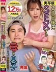 実写版 30日後にSEXする母と息子 奇跡の3部作同時収録! 波多野結衣