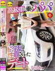 高級車に乗るパパとド淫乱性癖さらしたデート 千川とわ