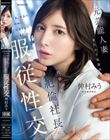 元芸能人妻 身代わり秘書派遣 肉欲に飢えた絶倫社長に服従性交 仲村みう