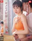 粘着サイコファンに毎日媚薬を盛られた7日後、アイドルは二度と這い上がれないキメセク奴●ネキに堕ちた。 石田佳蓮