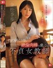 生徒の気持ちに押し負けて思わず身体を許したら…若くて硬くて力強い絶倫肉棒の虜になった不貞女教師 金松季歩