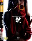 グラマー仮面 獄 〜A glorious sacrifice 華やかなる犠牲!の巻〜