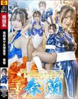 格闘美少女捜査官 春蘭 幾野まち