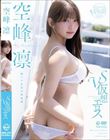vs仮想エロス 空峰凛
