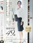 【特典版】49歳…人生最後の青い春。身長178cm、モデル級スタイルの奥さん。AV DEBUT 栗原早苗