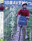 【18歳AVデビュー】純潔を奪われたい惑う瞳のミニマム女子。自転車で走る1時間半、毎日1人でエッチな妄想してた。 寺川ねね