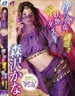 淫らな腰振りで誘惑!!妖艶ベリーダンスショー 森沢かな