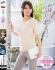 初撮り人妻ドキュメント 池本明日菜
