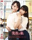 先生と私 〜憧れの先生と放課後レズレッスン〜