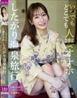 いつでもどこでも人妻オナホ したがり温泉旅行 足立友梨