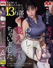 実写版 わたし…変えられちゃいました。アラサーOLがヤリチン大学生達のチ○ポにドハマりするまで 吉根ゆりあ