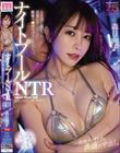 ナイトプールNTR 女友達と遊びに行った綺麗なカノジョは、絶倫チ○ポでメスにされて…。一夜限りのオトナの夜遊び中出し。 森日向子