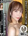 19才のパイパン子宮に12発 緊張の真正中出し解禁 星野ねね
