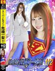 スーパーヒロイン危機一髪!!Vol.112 〜スーパーレディー クリプター鉱石の恐怖〜 天美めあ