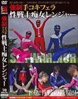 強制手コキフェラ性戦士痴女レンジャー