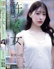 許せない女 その女は何度犯しても何故か俺を受け入れようとした… 星宮一花