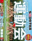 【特典版】SOD女子社員 2025年度ソフト・オン・デマンド運動会 男女総勢37名の社員合戦!