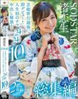 渚恋生 総集編 芸能界引退後、即デビューから人生初のナマ中出し解禁までの24タイトル24SEX10時間スペシャル