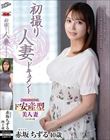 初撮り人妻ドキュメント 赤坂ちずる