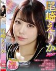尾崎えりか BEST
