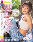 僕は男の娘に恋をする 鈴音ニコ
