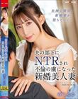 夫の部下にNTRされ不倫の虜になった新婚美人妻 春乃るる