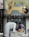 医療機関わいせつ行為流出映像