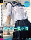 濡れて透けるセーラー服と下着
