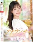 新人 元地方局アナウンサーAVデビュー 田村香奈