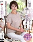 初撮り五十路妻ドキュメント 三国紗英