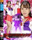 ヒロインハンティング 美少女戦士セーラーフレイア 五十嵐清華