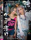 強●クスリ漬け クソ生意気なギャルW制裁SP!! AIKA 有星あおり