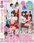 発育中のウブっ娘J系 セクハラ身体測定 敏感すぎる体育着娘 超豪華5名収録!