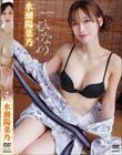 ひなの/水瀬陽菜乃