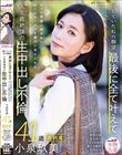 本物人妻 小泉玖美41歳 最終章 隠していた私の願望 最後に全て叶えて 10人の男達と絡み合い全てのザーメンを膣内に受け入れる 人生最絶頂の生中出し
