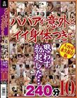 ババアが意外とイイ身体つきで思わず勃起した…240分10