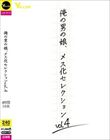 俺の男の娘、メス化セレクションvol.4
