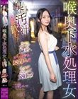 喉奥下水処理女 臭ぇ汚汁全部飲む!出したてザー汁13発!リバースゲロ1860ml!セルフおしっこ580ml