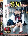 放課後飲尿クラブ