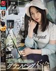 専属100作品記念!! 大人の隠れ家で過ごす二人だけの世界ー。水戸かなと1泊2日のグランピング不倫